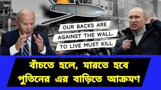 দেওয়ালে ঠেকে গেছে পিঠ । চূড়ান্ত সিদ্ধান্ত নিল রা/শি/য়া