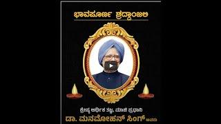 Live : ಮಾಜಿ ಪ್ರಧಾನಿ, ಶ್ರೇಷ್ಠ ಆರ್ಥಿಕ ತಜ್ಞ ಡಾ. ಮನಮೋಹನ ಸಿಂಗ್ ಅವರ ಶ್ರದ್ಧಾಂಜಲಿ ಸಭೆ | FreedomTV Kannada