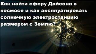 Как найти сферу Дайсона в космосе и как эксплуатировать солнечную электростанцию размером с Землю