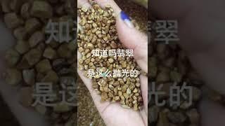 翡翠就是这么抛光的，这个属于机震抛光，后期还要做细工，关注我们后期给家人们上细工