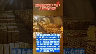 特朗普言论引发大行情！金价暴跌25美元#特朗普 #金价 #黄金 #投資