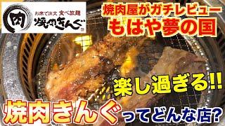 【食レポ】焼肉きんぐってどんな店?焼肉屋が解説します!!