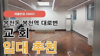 서울 관악구 봉천동 봉천역 인근 대로변 교회 추천 사무실 임대(68865)