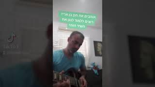 חנן בן ארי - חולם כמו יוסף סולו גיטרה Hanan ben ari