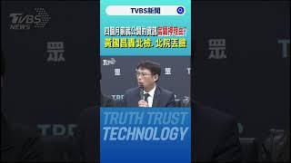 四個月前就公開的資訊當羈押理由? 黃國昌轟北檢、北院丟臉｜TVBS新聞 @TVBSNEWS01