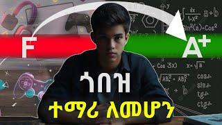 ጎበዝ ተማሪዎች ብቻ የሚያውቁት ሚስጥር/ How to be CLEVER in YOUR Academic career