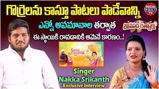 Folk Singer Nakka Srikanth Exclusive Interview |P2 | Janapada Ratnalu | Raama Giri Podhamu Folk Song
