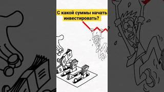 С какой суммы начать инвестировать. Инвестиции для начинающих. Сколько нужно денег для начала?