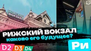 Новый Рижский вокзал: каково его будущее? | Обзор Рижского вокзала