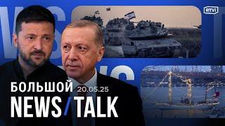 Реакция Украины на разговор Путина и Трампа. ЕС вводит больше санкций. Новая Конституция Эрдогана