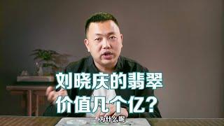 刘晓庆的翡翠价值几个亿是真的吗？