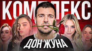Комплекс Дон Жуна у мужчин. Обратная сторона материнского комплекса.