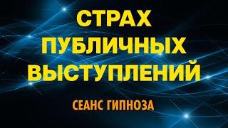 Сеанс гипноза Избавление от СТРАХА ПУБЛИЧНЫХ ВЫСТУПЛЕНИЙ.