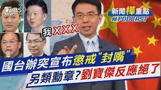 國台辦突宣布懲戒封「5名嘴」 另類勳章?劉寶傑.黃世聰.于北辰反應絕了｜新聞"樺"重點PODCAST @TVBSNEWS02