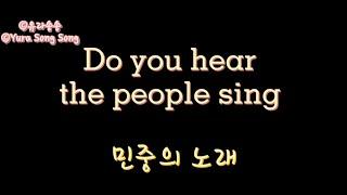 Do you hear the people sing?Lyrics - The Miserable/ 민중의 노래 가사 - 레 미제라블