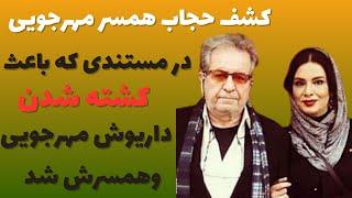 داریوش مهرجویی: کشف حجاب همسر مهرجویی در مستندی که شاید عامل کشته شدن داریوش مهرجویی و همسرش بوده !