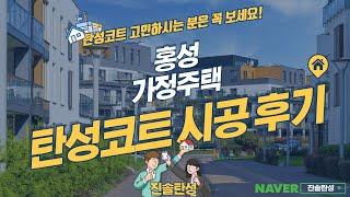 홍성 세라믹 탄성코트 시공 결과 (홍성 가정주택)