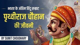 Biography of Prithviraj Chauhan || Life story of Prithviraj Chauhan - Rule, Battles and Love story