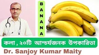 BANANA কলা খাওয়া কতটা উপকারী জানেন ? ২০টি স্বাস্থ্যকর উপকারিতা 20 HEALTH BENEFITS @sanjoyfitcoach_