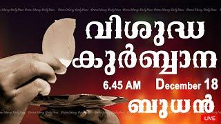 Holy Mass I Malayalam Mass I December 18 I Wednesday I Qurbana I 6.45 AM