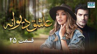 Ashiq Diwaneh | Episode 25 | Doble Farsi | سریال ترکی دیوانه عاشق - قسمت - ۲۵ دوبله فارسی دری | QF1O