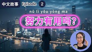 0599. Ep2 张小静，努力有用吗？ Does Hard Work Pay Off in the Big City Dreams? 【中文故事】