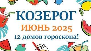 КОЗЕРОГ  ИЮНЬ 2025  Прогноз на месяц таро расклад Все знаки зодиака! 12 домов гороскопа!