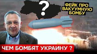 Степан Демура - Чем бомбят Украину? Фейк про вакуумную бомбу в Волчанске (09.10.2024)