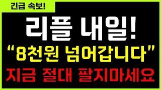 리플 지금 절대 팔면 안된다! [" 내일부터 수직상승 시작 됩니다 "] 지금 빨리 더 사두셔야 합니다! #리플 #리플코인 #리플전망 #리플분석 #리플상승 #XRP