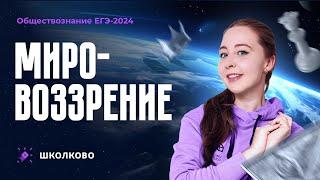 Мировоззрение для ЕГЭ 2024 по обществознанию