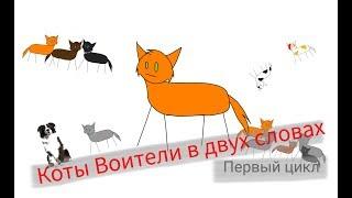 Коты Воители в двух словах/первый цикл