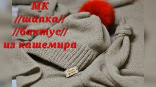 #вязание  МК  Простая шапка и бактус из кашемира!!!!Как связать.