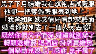 兒子下月結婚我在旗袍店試禮服他卻一把奪過禮服丟到地上：「我爸和阿姨感情好看起來體面 婚禮你就別去了一個人太丟臉」 那婚禮就別辦了 #心書時光 #為人處事 #生活經驗 #情感故事 #唯美频道 #爽文