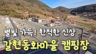 한적한 별맛집 신상 캠핑장｜남해 갈현동화마을 오토캠핑장｜#남해여행 #남해캠핑 #신상캠핑장