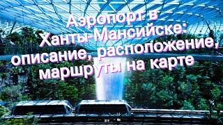 Аэропорт в Ханты-Мансийске: описание, расположение, маршруты на карте