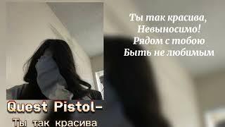 Quest Pistols-ты так красива / текст 