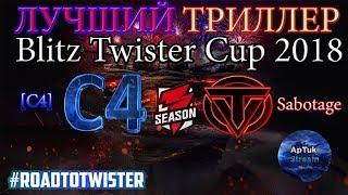 ЛУЧШИЙ ТРИЛЛЕР BLITZ TWISTER CUP 2018 - C4 vs Sabotage[-V-], WoT Blitz