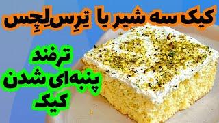 رازهای لطافت کیک سه شیر | کیک تِرِس لِچِس How To Make Tres Leches Cake Recipe