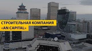 Строительная компания AN CAPITAL