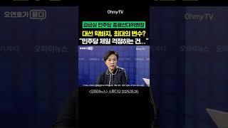 강금실이 생각하는 대선 막바지 '최대의 변수' #shorts