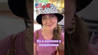 Амеркианец и его шутки  #usa #florida #americanlifestyle #orlando