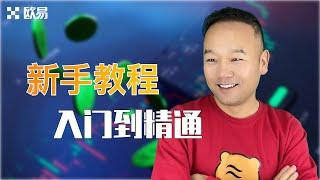 #欧易 中国大陆如何 注册|充值 | 提现 | 交易  #okx 欧易交易所新手教程 如何购买比特币？