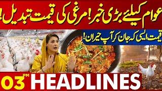 chicken Price update  | Lahore News Headlines 03 PM | 04 June 2024