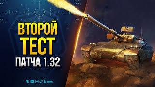 Опять Общий Тест Обновления 1.32 - Штурм-САУ - Огнеметы