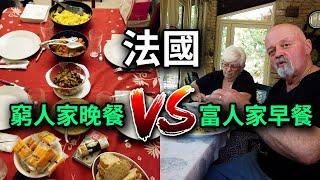 法國窮人家的晚餐，完全沒有肉！ VS 法國富人家的早餐，黑松露隨便吃