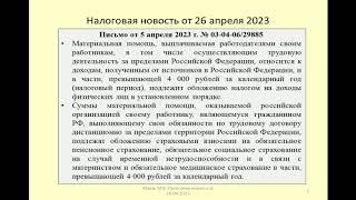 26042023 Налоговая новость о НДФЛ и страховых взносах при выплате материальной помощи удаленщику