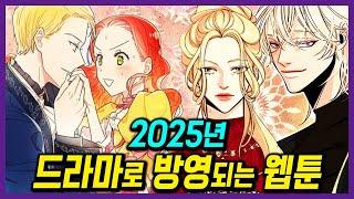 재혼황후 미쳤다! 2025년 방영하는 레전드 웹툰 원작 드라마 12편 (캐스팅&방영일정)