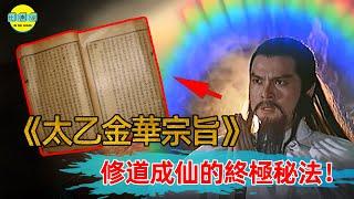 震動歐洲的道家奇書！描述了修道成仙方法，無數西方學者為其折服