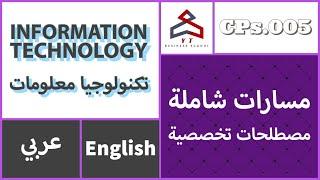 مسارات شاملة - مصطلحات تخصصية (تكنولوجيا معلومات-Information Technology) (English/عربي)