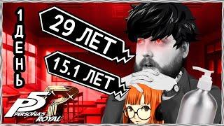 Бэбэй в Persona 5 Royal (день 1) (12.06.2024)